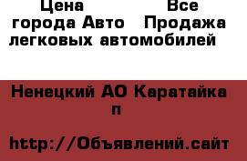  › Цена ­ 500 000 - Все города Авто » Продажа легковых автомобилей   . Ненецкий АО,Каратайка п.